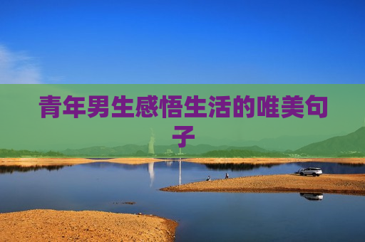青年男生感悟生活的唯美句子