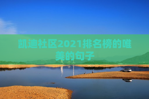 凯迪社区2021排名榜的唯美的句子