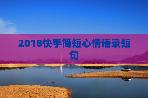 2018快手简短心情语录短句
