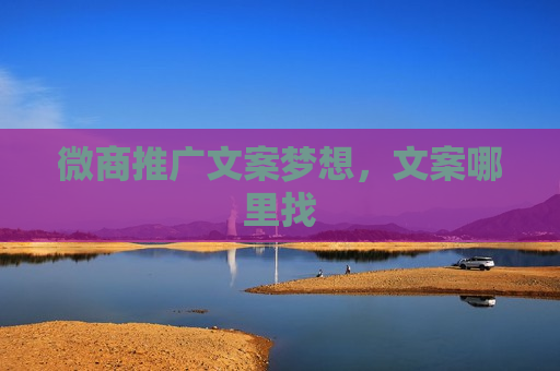 微商推广文案梦想，文案哪里找