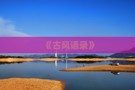 《古风语录》