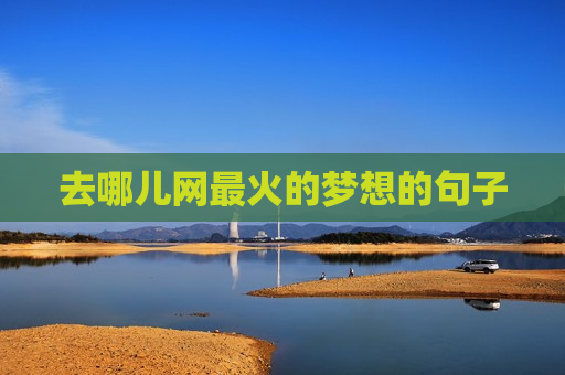 去哪儿网最火的梦想的句子