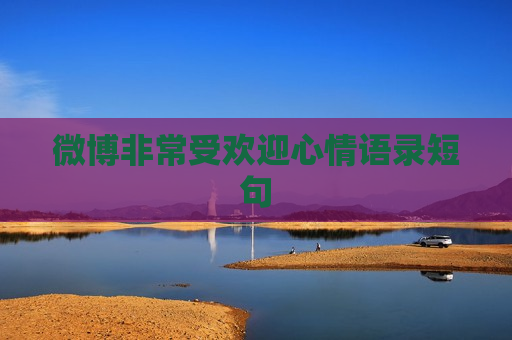 微博非常受欢迎心情语录短句
