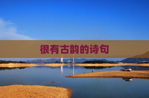 很有古韵的诗句