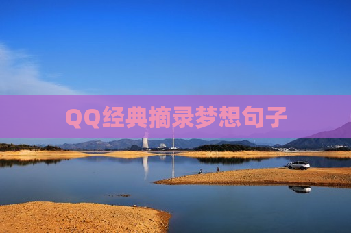 QQ经典摘录梦想句子