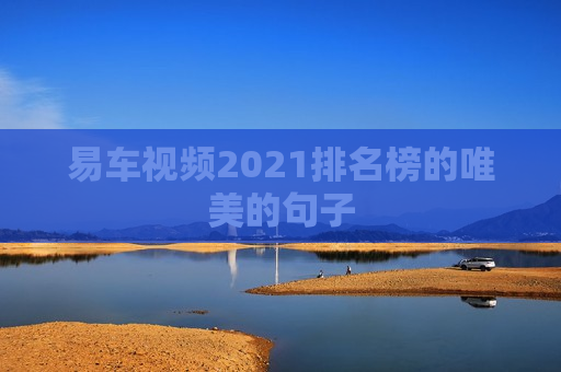 易车视频2021排名榜的唯美的句子