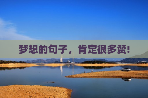 梦想的句子，肯定很多赞!