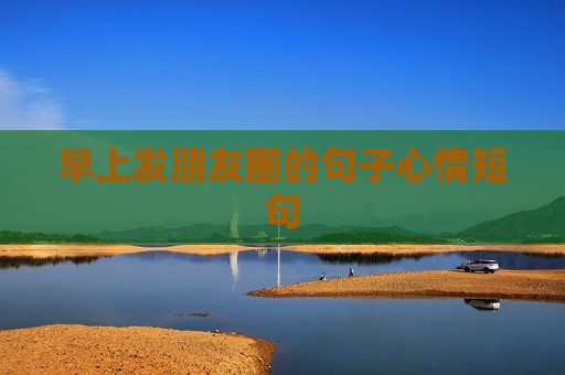 早上发朋友圈的句子心情短句