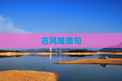 古风唯美句