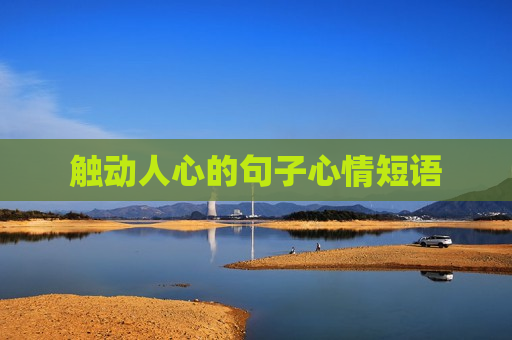 触动人心的句子心情短语