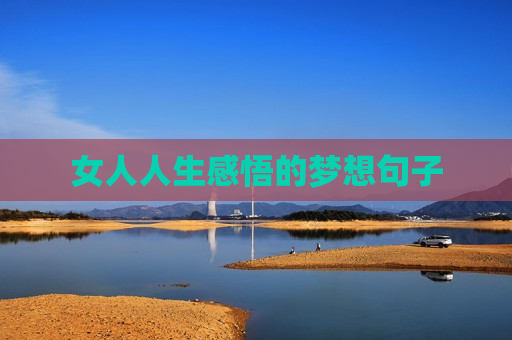女人人生感悟的梦想句子