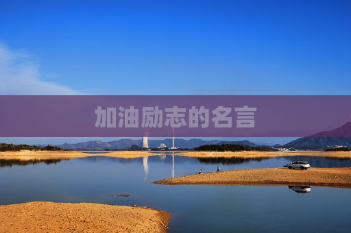 加油励志的名言
