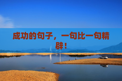 成功的句子，一句比一句精辟！