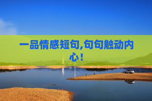 一品情感短句,句句触动内心！