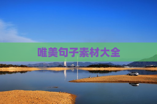 唯美句子素材大全