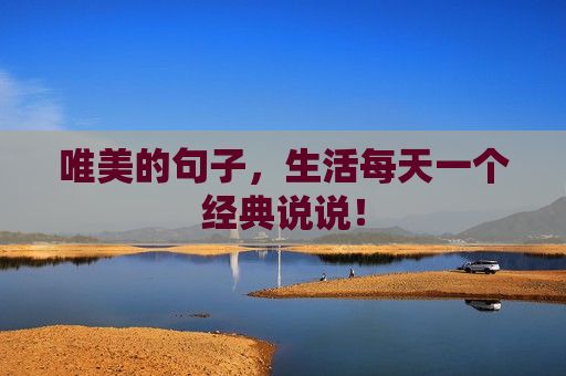 唯美的句子，生活每天一个经典说说！