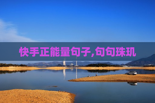 快手正能量句子,句句珠玑