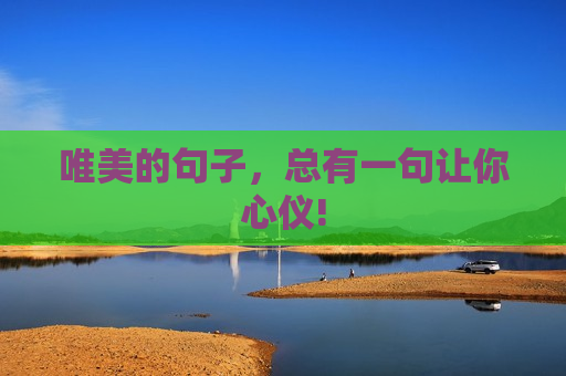 唯美的句子，总有一句让你心仪!
