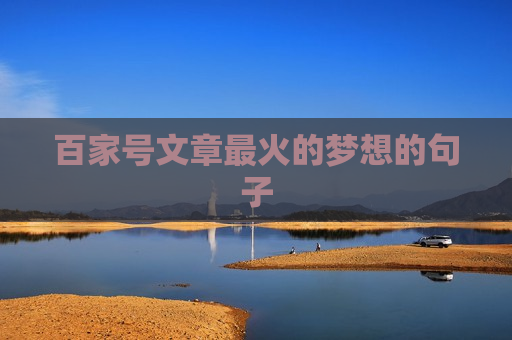 百家号文章最火的梦想的句子
