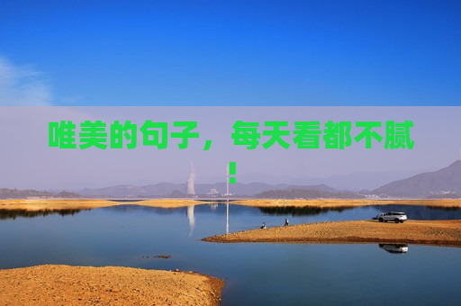 唯美的句子，每天看都不腻!