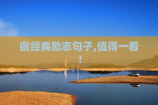 很经典励志句子,值得一看！