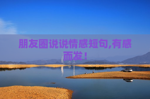 朋友圈说说情感短句,有感而发！