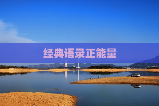 经典语录正能量