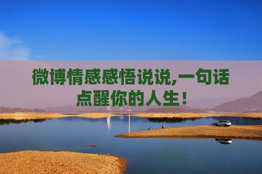 微博情感感悟说说,一句话点醒你的人生！