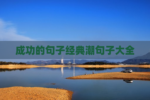 成功的句子经典潮句子大全