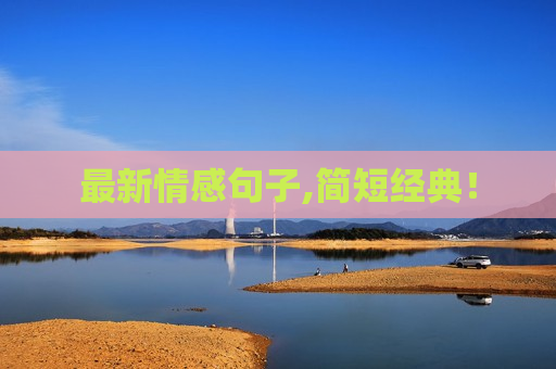 最新情感句子,简短经典！