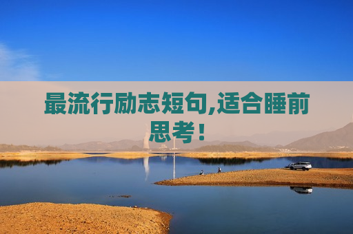 最流行励志短句,适合睡前思考！