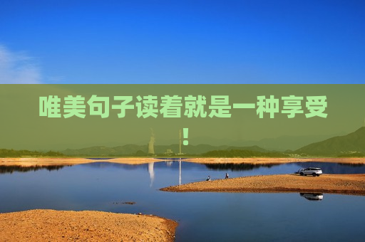 唯美句子读着就是一种享受！