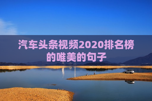 汽车头条视频2020排名榜的唯美的句子