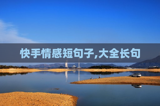 快手情感短句子,大全长句