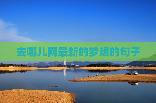 去哪儿网最新的梦想的句子