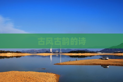 古风古韵的诗