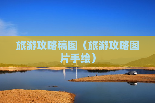旅游攻略稿图（旅游攻略图片手绘）