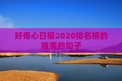 好奇心日报2020排名榜的唯美的句子