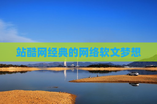 站酷网经典的网络软文梦想