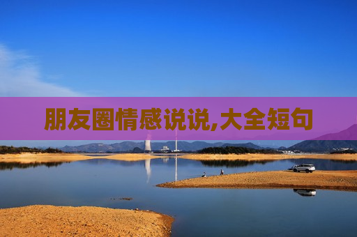 朋友圈情感说说,大全短句