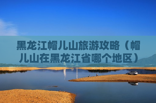 黑龙江帽儿山旅游攻略（帽儿山在黑龙江省哪个地区）
