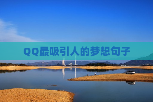 QQ最吸引人的梦想句子