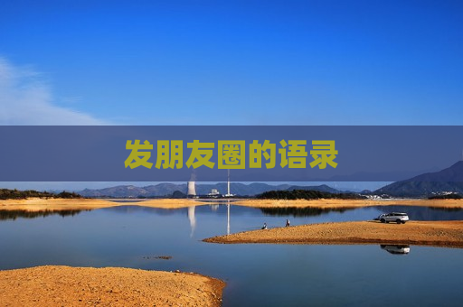 发朋友圈的语录