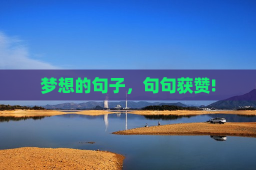 梦想的句子，句句获赞!