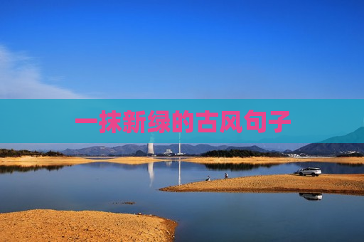 一抹新绿的古风句子
