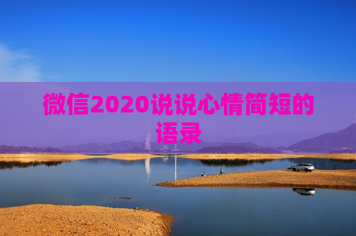 微信2020说说心情简短的语录