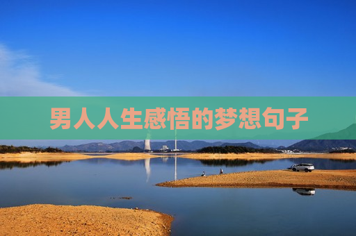 男人人生感悟的梦想句子