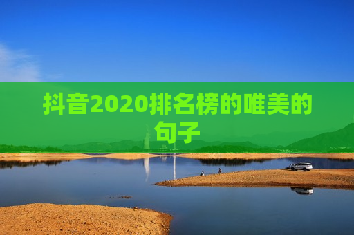 抖音2020排名榜的唯美的句子