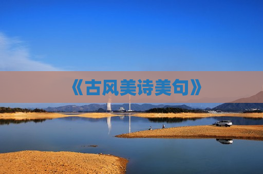 《古风美诗美句》