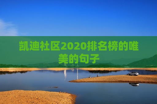 凯迪社区2020排名榜的唯美的句子
